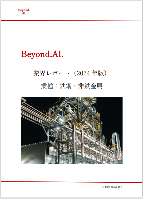 【日本語版】Beyond.AI.業界レポート(2024 年版)業種:鉄鋼・非鉄金属
