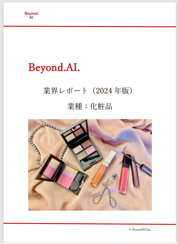 【日本語版】Beyond.AI.業界レポート(2024 年版)業種:化粧品