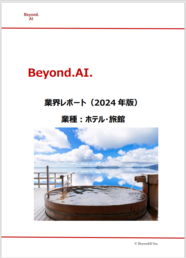 【日本語版】Beyond.AI.業界レポート(2024 年版)業種:ホテル・旅館